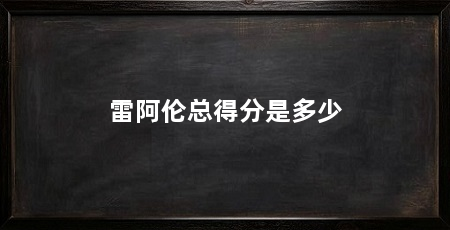 雷阿伦总得分是多少