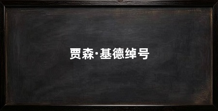 贾森·基德绰号