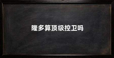 隆多算顶级控卫吗