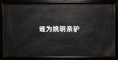 谁为姚明亲驴