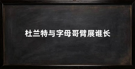杜兰特与字母哥臂展谁长