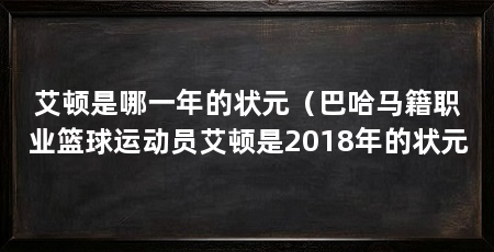 艾顿是哪一年的状元（巴哈马籍职业篮球运动员艾顿是2018年的状元