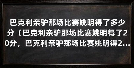 巴克利亲驴那场比赛姚明得了多少分（巴克利亲驴那场比赛姚明得了20分，巴克利亲驴那场比赛姚明得20分