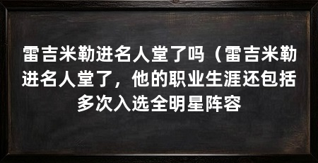 雷吉米勒进名人堂了吗（雷吉米勒进名人堂了，他的职业生涯还包括多次入选全明星阵容