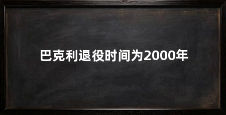 巴克利退役时间为2000年