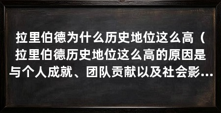 拉里伯德为什么历史地位这么高（拉里伯德历史地位这么高的原因是与个人成就、团队贡献以及社会影响力等关系