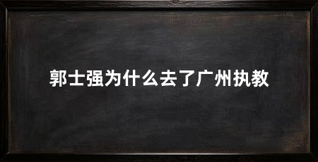 郭士强为什么去了广州执教
