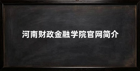 河南财政金融学院官网简介