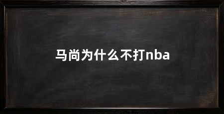 马尚为什么不打nba