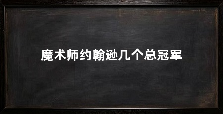 魔术师约翰逊几个总冠军