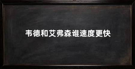 韦德和艾弗森谁速度更快