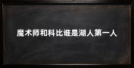 魔术师和科比谁是湖人第一人