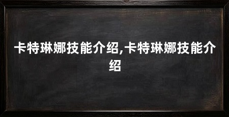 卡特琳娜技能介绍,卡特琳娜技能介绍
