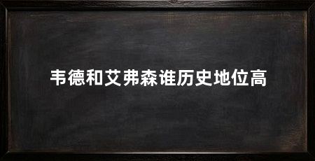 韦德和艾弗森谁历史地位高