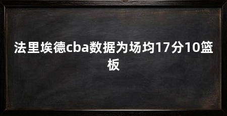 法里埃德cba数据为场均17分10篮板