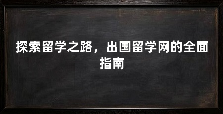 探索留学之路,出国留学网的全面指南