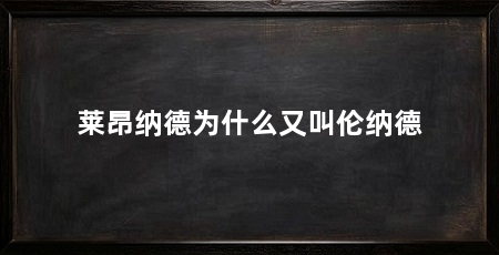 莱昂纳德为什么又叫伦纳德