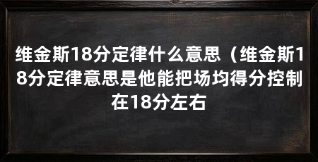 维金斯18分定律什么意思（维金斯18分定律意思是他能把场均得分控制在18分左右