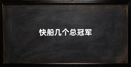 快船几个总冠军
