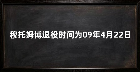 穆托姆博退役时间为09年4月22日