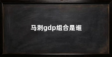 马刺gdp组合是谁