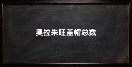 奥拉朱旺盖帽总数