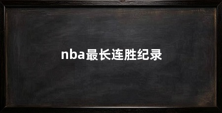nba最长连胜纪录