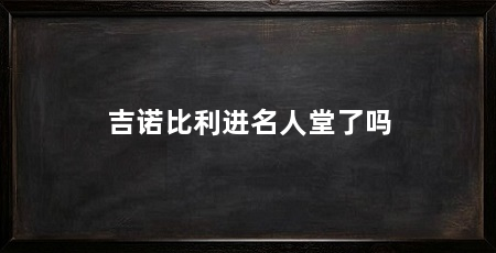 吉诺比利进名人堂了吗