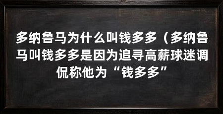 多纳鲁马为什么叫钱多多（多纳鲁马叫钱多多是因为追寻高薪球迷调侃称他为“钱多多”