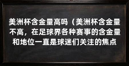 美洲杯含金量高吗（美洲杯含金量不高，在足球界各种赛事的含金量和地位一直是球迷们关注的焦点