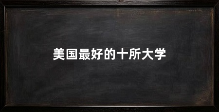 美国最好的十所大学