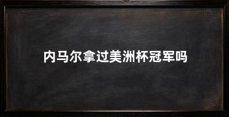 内马尔拿过美洲杯冠军吗