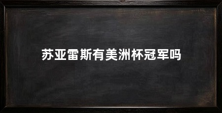 苏亚雷斯有美洲杯冠军吗
