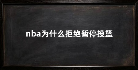 nba为什么拒绝暂停投篮