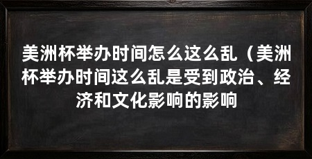 美洲杯举办时间怎么这么乱(美洲杯举办时间这么乱是受到政治、经济和文化影响的影响