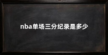 nba单场三分纪录是多少