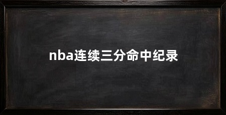nba连续三分命中纪录