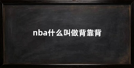 nba什么叫做背靠背