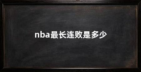 nba最长连败是多少