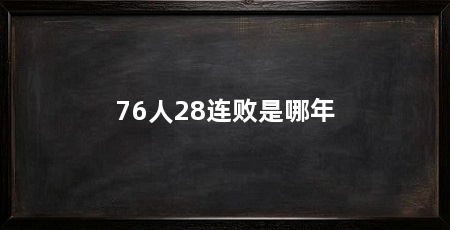 76人28连败是哪年