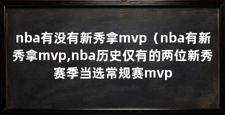 nba有没有新秀拿mvp（nba有新秀拿mvp,nba历史仅有的两位新秀赛季当选常规赛mvp
