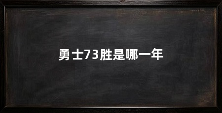 勇士73胜是哪一年