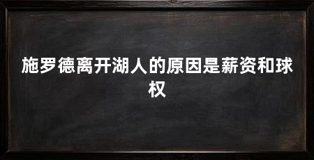 施罗德离开湖人的原因是薪资和球权