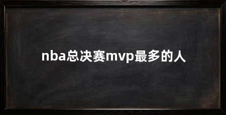 nba总决赛mvp最多的人