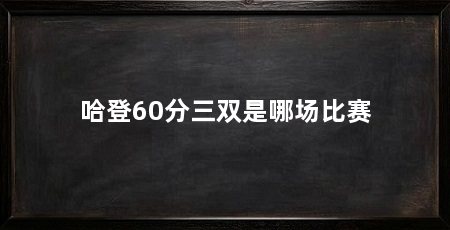 哈登60分三双是哪场比赛