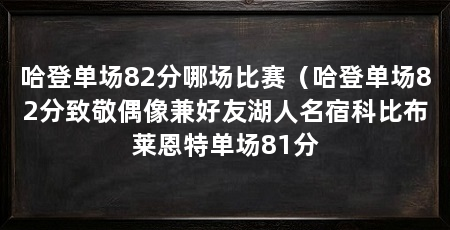 哈登单场82分哪场比赛(哈登单场82分致敬偶像兼好友湖人名宿科比布莱恩特单场81分