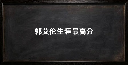 郭艾伦生涯最高分