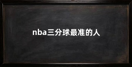 nba三分球最准的人