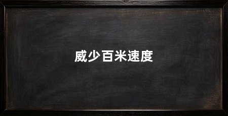 威少百米速度