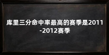 库里三分命中率最高的赛季是2011-2012赛季